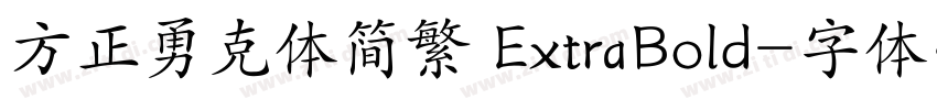 方正勇克体简繁 ExtraBold字体转换